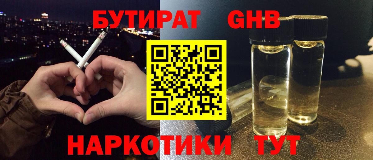 Жигулёвск  БУТИРАТ жидкий экстази  Вход с VPN 