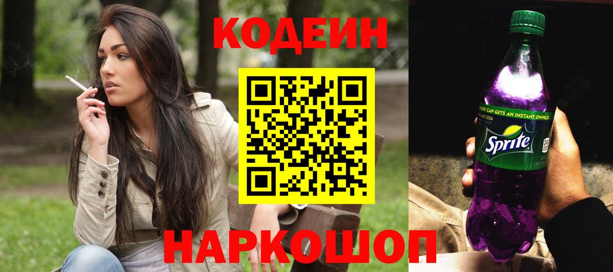 Жигулёвск  Кодеиновый сироп Lean напиток Lean (лин)  Кодеин Purple Drank  Вход с VPN 